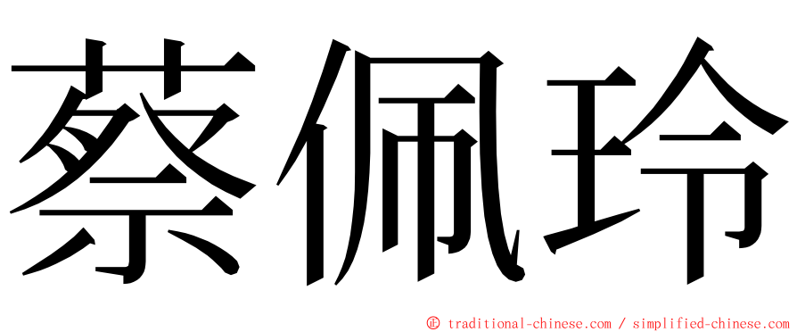 蔡佩玲 ming font