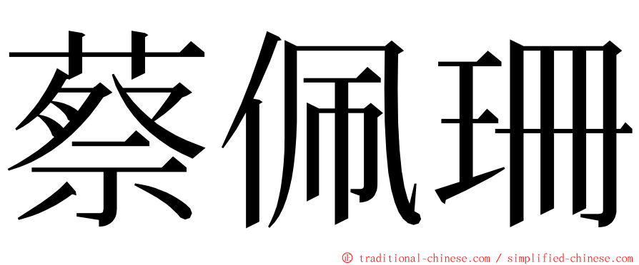 蔡佩珊 ming font