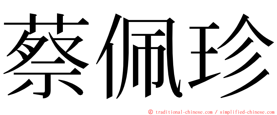 蔡佩珍 ming font