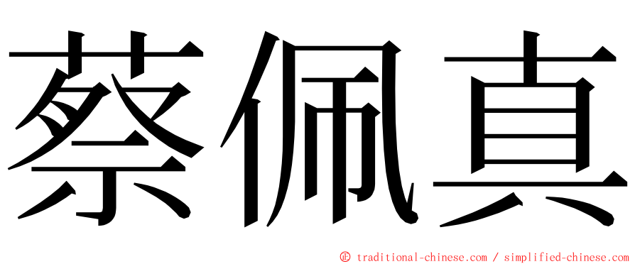 蔡佩真 ming font