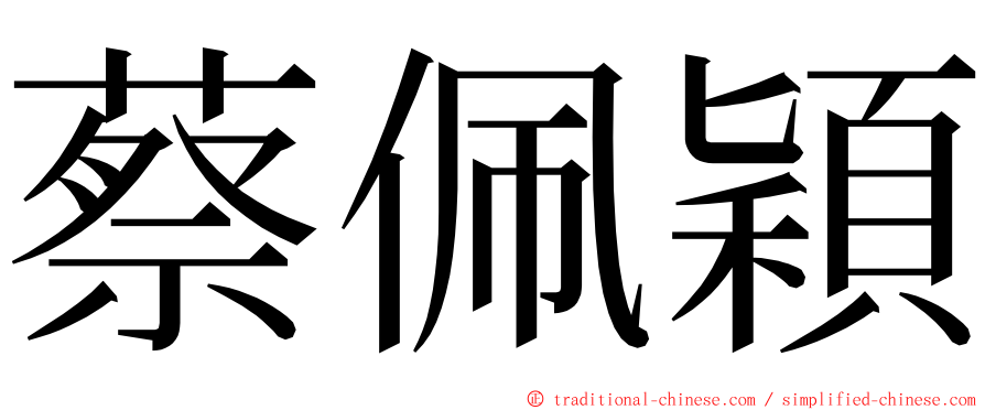 蔡佩穎 ming font