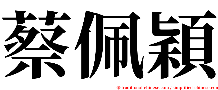 蔡佩穎 serif font