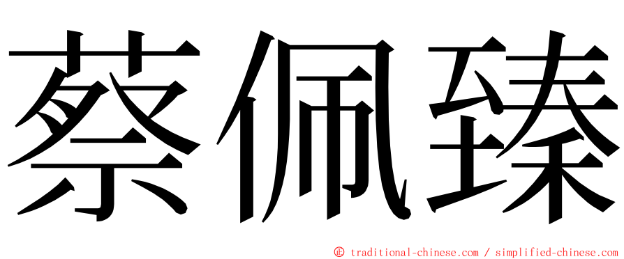 蔡佩臻 ming font