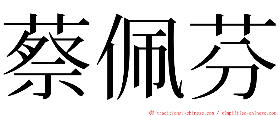 蔡佩芬 ming font