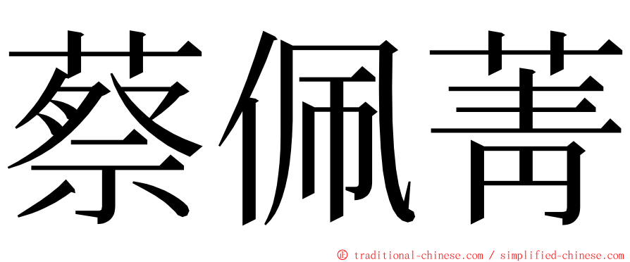 蔡佩菁 ming font