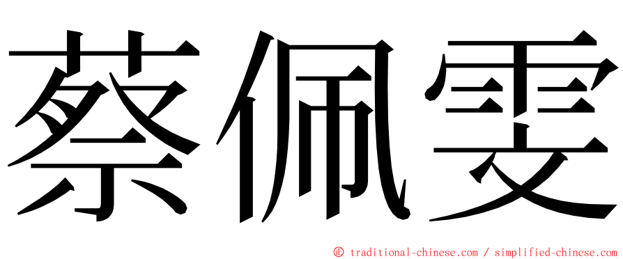 蔡佩雯 ming font