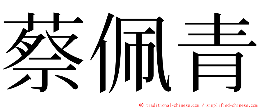 蔡佩青 ming font