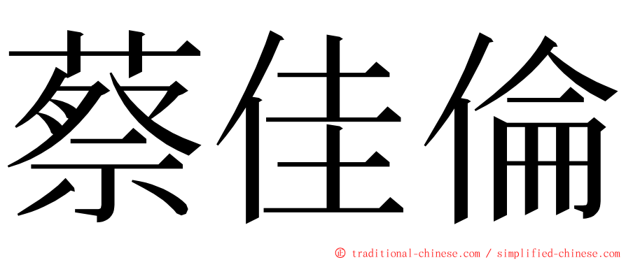 蔡佳倫 ming font