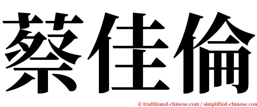 蔡佳倫 serif font