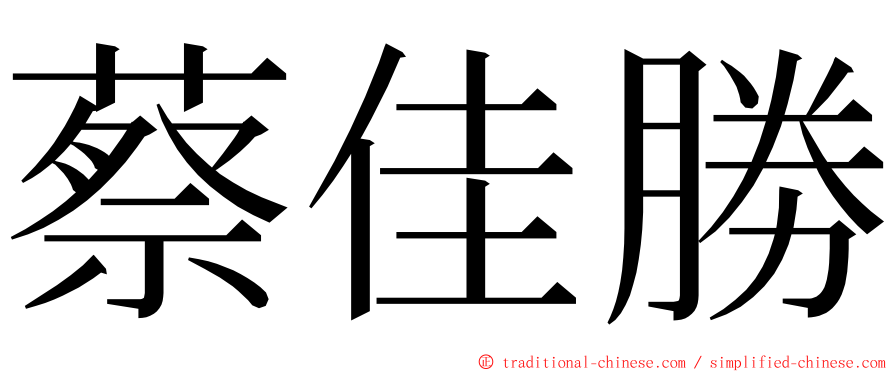 蔡佳勝 ming font