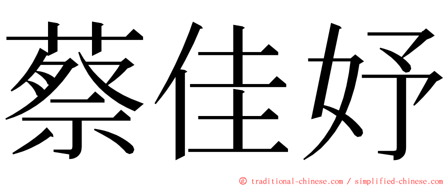 蔡佳妤 ming font