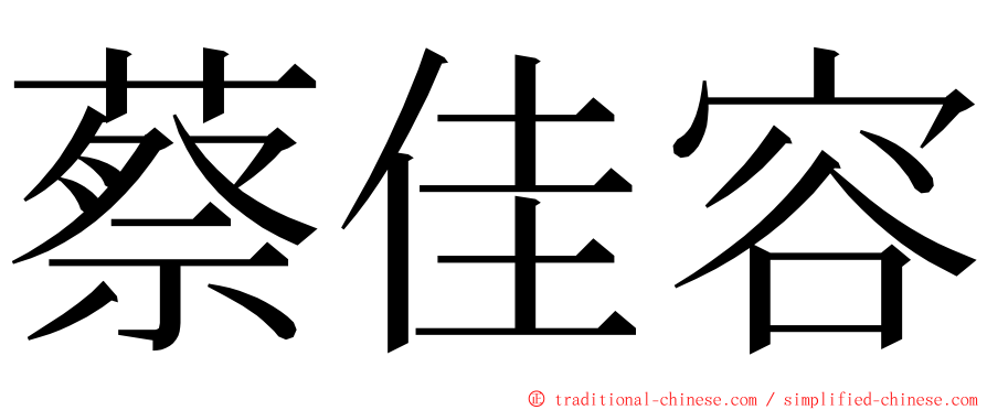 蔡佳容 ming font