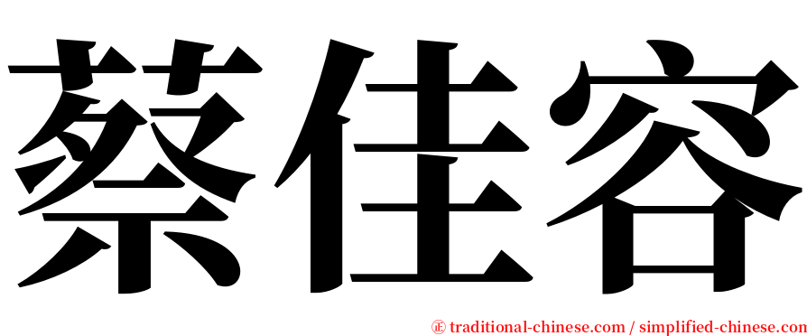 蔡佳容 serif font