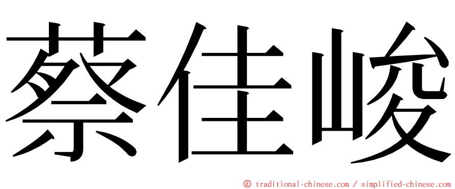 蔡佳峻 ming font