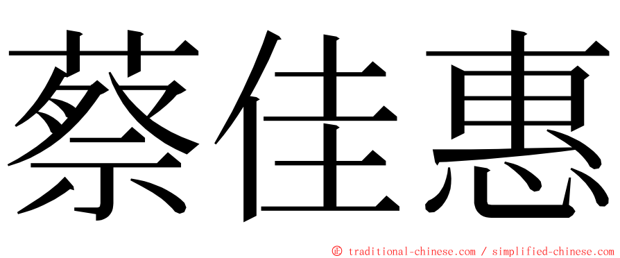 蔡佳惠 ming font