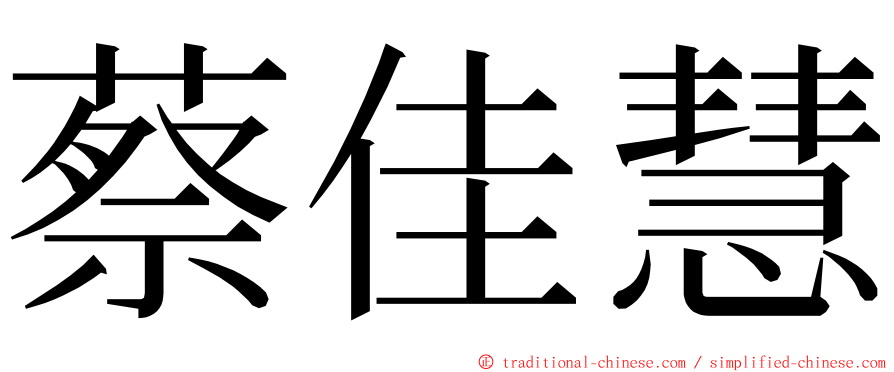 蔡佳慧 ming font