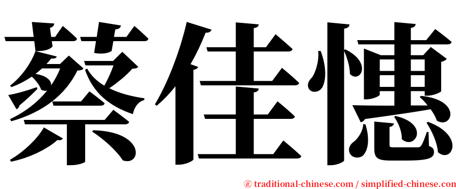 蔡佳憓 serif font