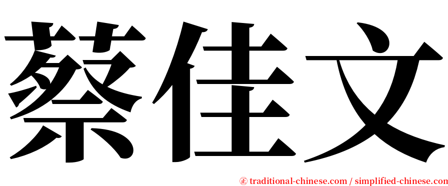 蔡佳文 serif font