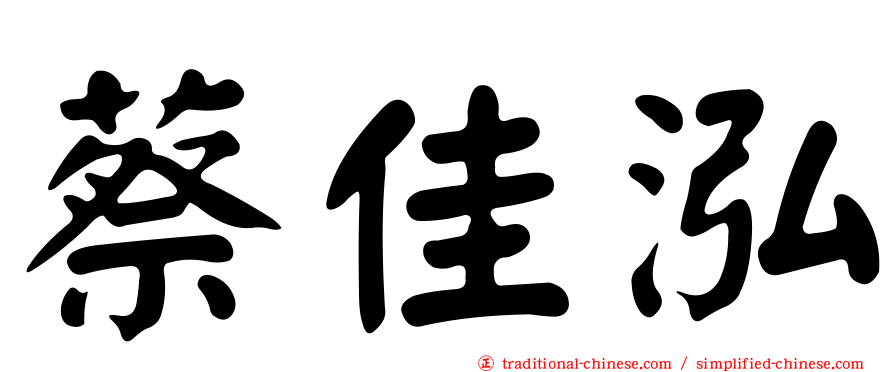 蔡佳泓