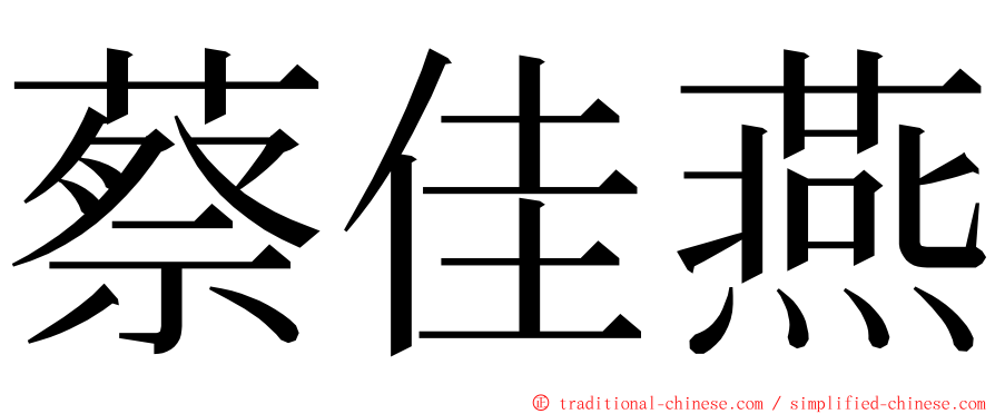 蔡佳燕 ming font