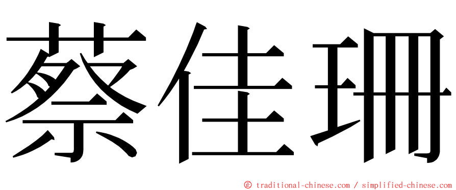 蔡佳珊 ming font