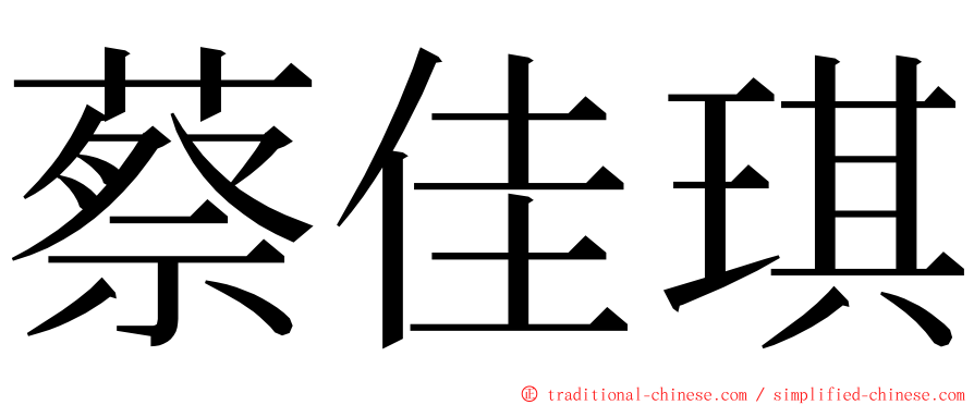 蔡佳琪 ming font