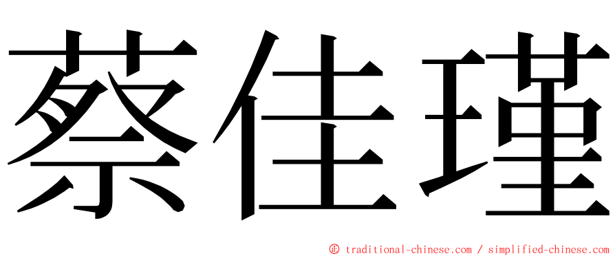 蔡佳瑾 ming font