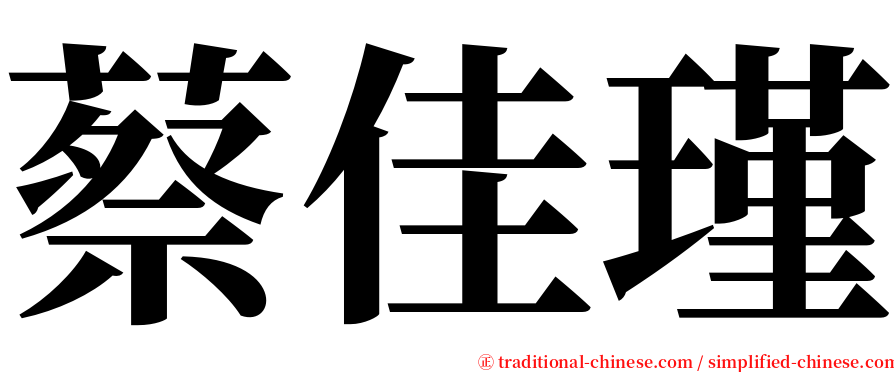 蔡佳瑾 serif font