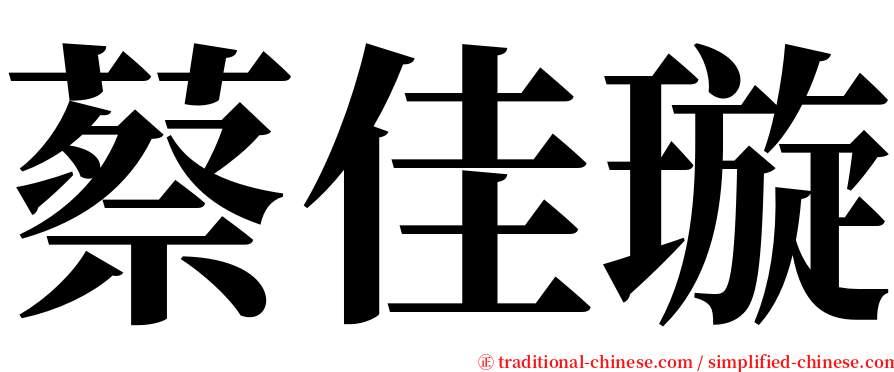 蔡佳璇 serif font