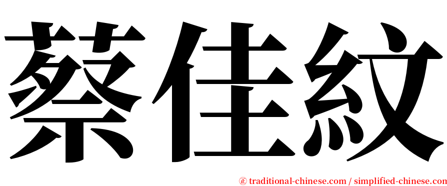蔡佳紋 serif font