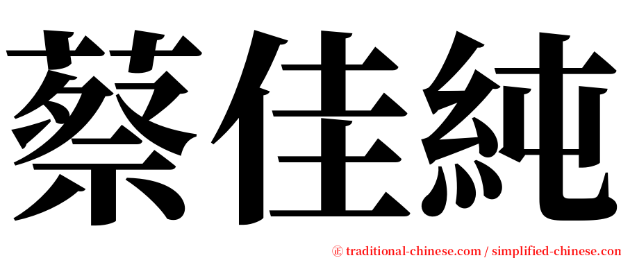 蔡佳純 serif font