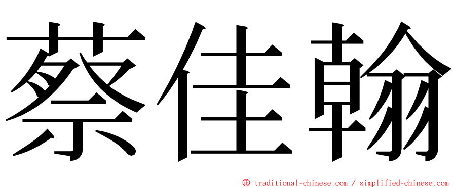 蔡佳翰 ming font