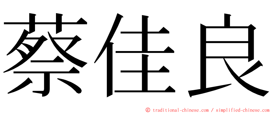 蔡佳良 ming font