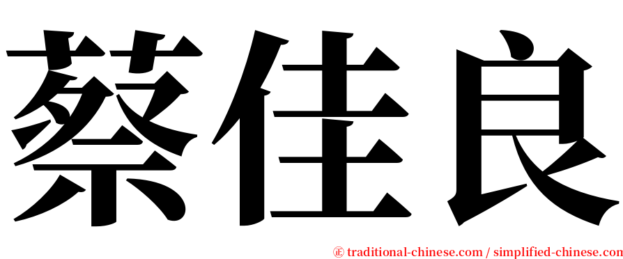 蔡佳良 serif font