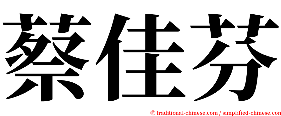 蔡佳芬 serif font