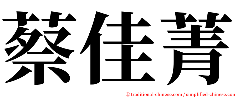 蔡佳菁 serif font