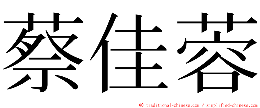 蔡佳蓉 ming font