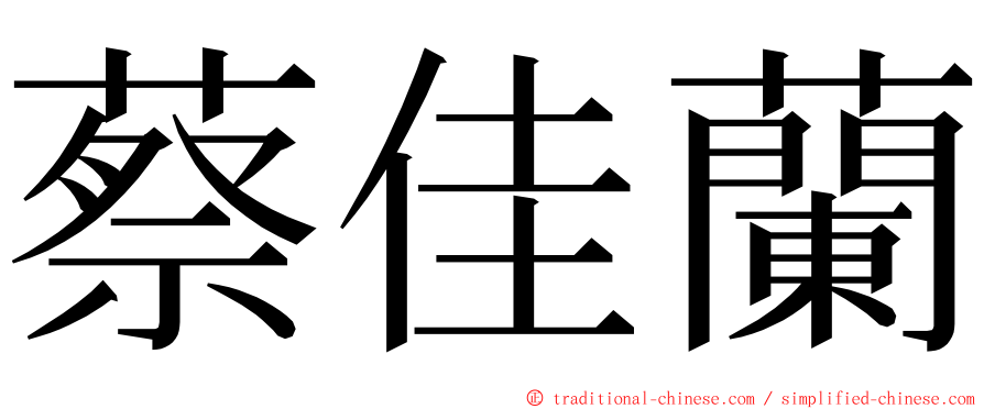 蔡佳蘭 ming font