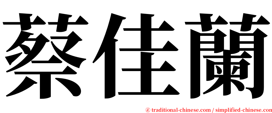 蔡佳蘭 serif font