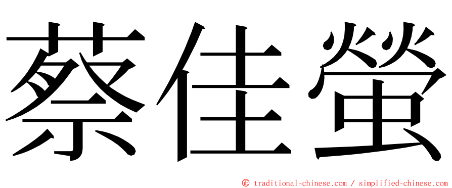 蔡佳螢 ming font