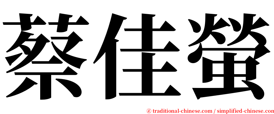 蔡佳螢 serif font