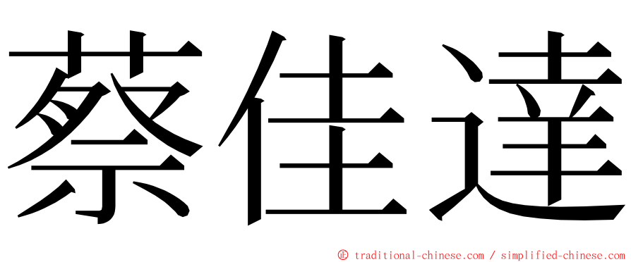 蔡佳達 ming font