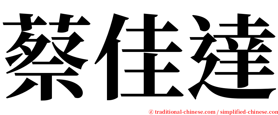 蔡佳達 serif font