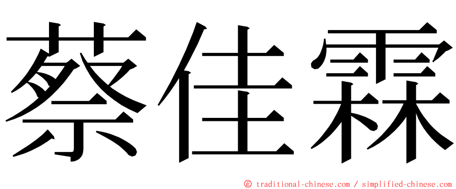 蔡佳霖 ming font