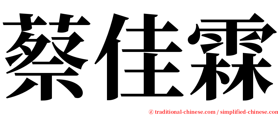 蔡佳霖 serif font