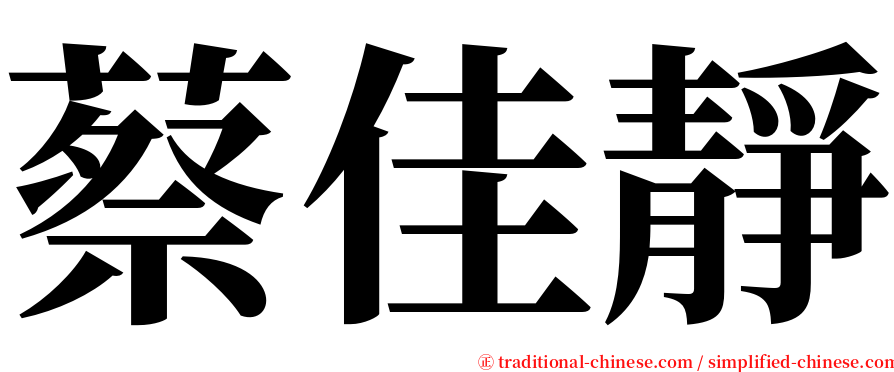 蔡佳靜 serif font