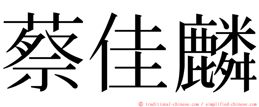 蔡佳麟 ming font