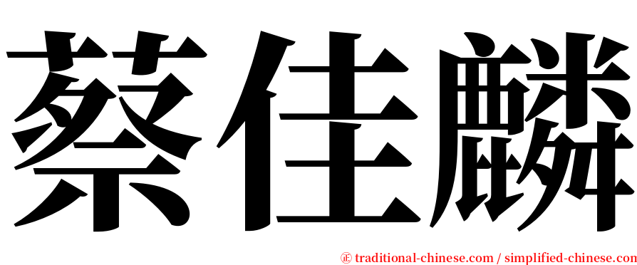 蔡佳麟 serif font