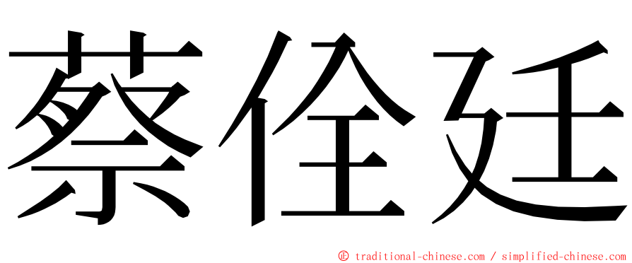 蔡佺廷 ming font