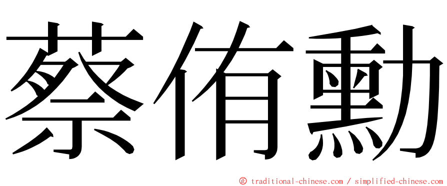 蔡侑勳 ming font